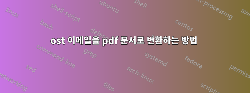 ost 이메일을 pdf 문서로 변환하는 방법