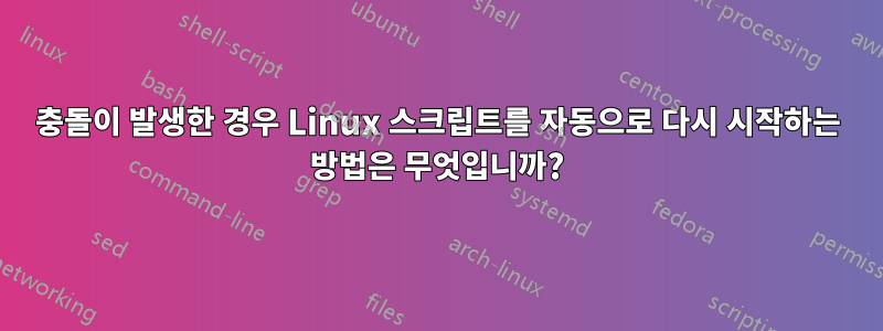 충돌이 발생한 경우 Linux 스크립트를 자동으로 다시 시작하는 방법은 무엇입니까?