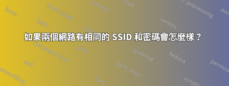 如果兩個網路有相同的 SSID 和密碼會怎麼樣？