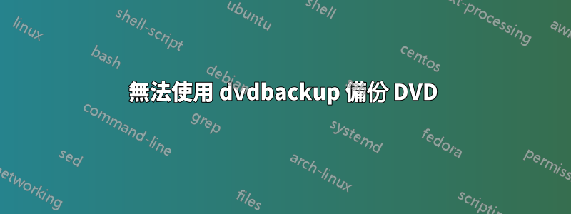 無法使用 dvdbackup 備份 DVD