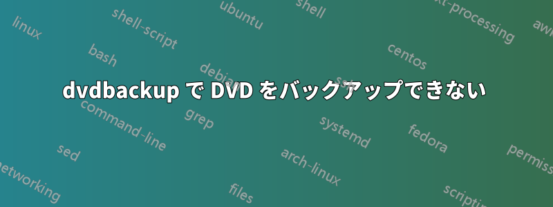 dvdbackup で DVD をバックアップできない