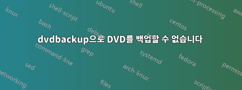 dvdbackup으로 DVD를 백업할 수 없습니다