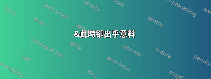 &此時卻出乎意料