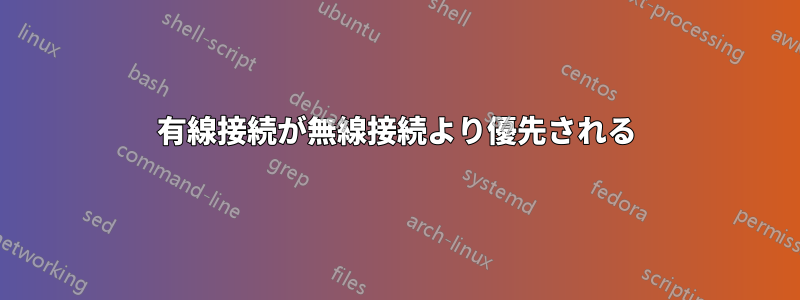 有線接続が無線接続より優先される