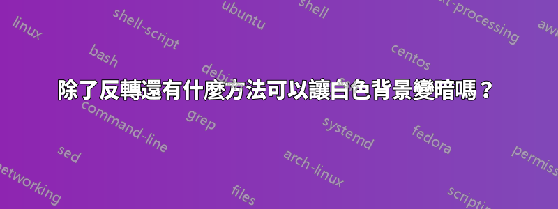 除了反轉還有什麼方法可以讓白色背景變暗嗎？