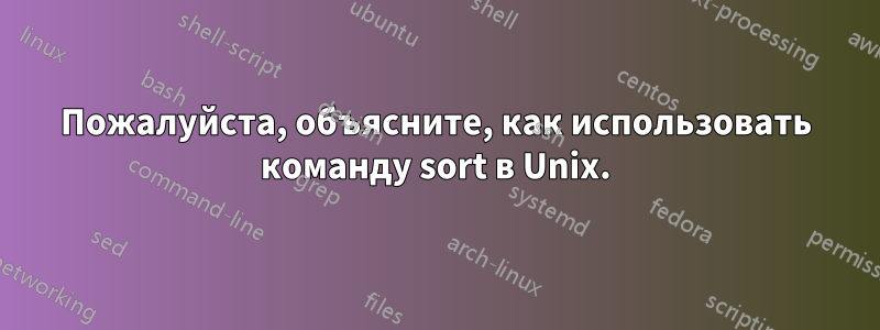 Пожалуйста, объясните, как использовать команду sort в Unix.