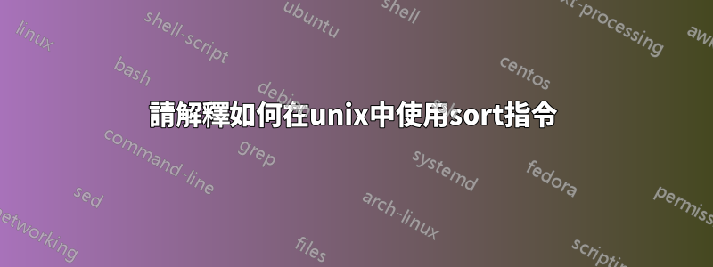 請解釋如何在unix中使用sort指令