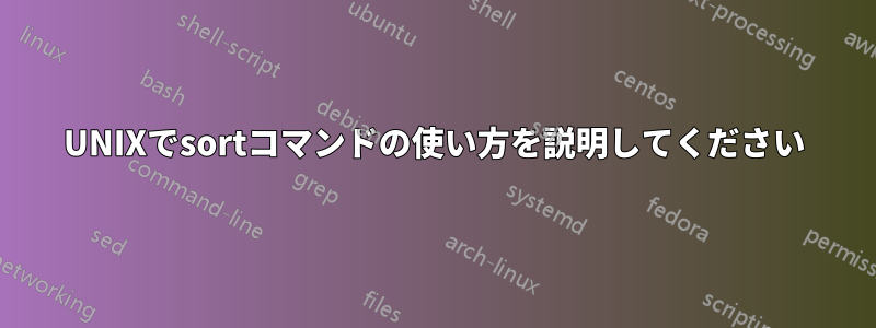 UNIXでsortコマンドの使い方を説明してください