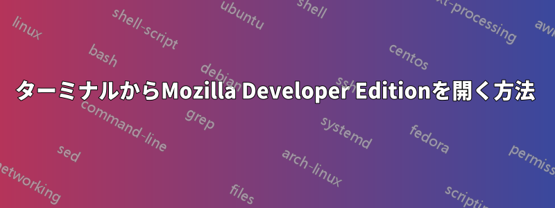 ターミナルからMozilla Developer Editionを開く方法