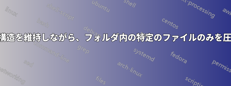 フォルダ構造を維持しながら、フォルダ内の特定のファイルのみを圧縮します