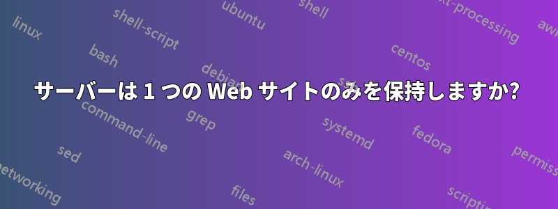 サーバーは 1 つの Web サイトのみを保持しますか?