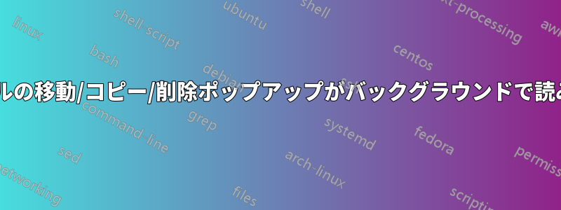 Win10、ファイルの移動/コピー/削除ポップアップがバックグラウンドで読み込まれますか?