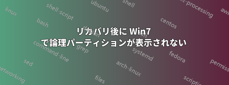 リカバリ後に Win7 で論理パーティションが表示されない