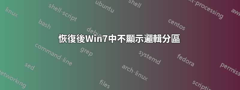 恢復後Win7中不顯示邏輯分區