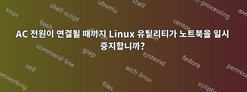 AC 전원이 연결될 때까지 Linux 유틸리티가 노트북을 일시 중지합니까?