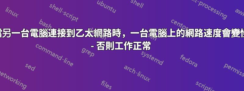 當另一台電腦連接到乙太網路時，一台電腦上的網路速度會變慢 - 否則工作正常