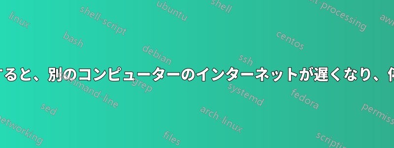 1 台のコンピューターがイーサネットに接続すると、別のコンピューターのインターネットが遅くなり、停止します。それ以外は正常に動作します。
