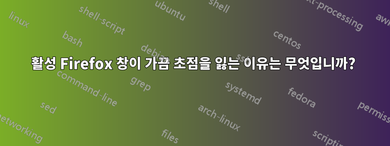 활성 Firefox 창이 가끔 초점을 잃는 이유는 무엇입니까?