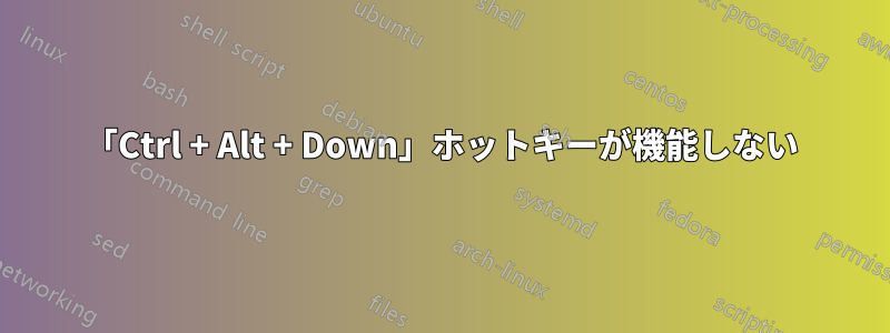 「Ctrl + Alt + Down」ホットキーが機能しない