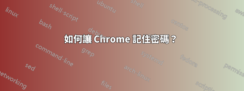 如何讓 Chrome 記住密碼？