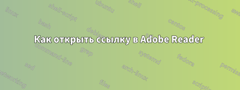 Как открыть ссылку в Adobe Reader