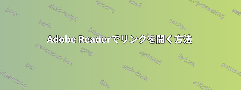 Adobe Readerでリンクを開く方法