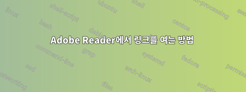 Adobe Reader에서 링크를 여는 방법