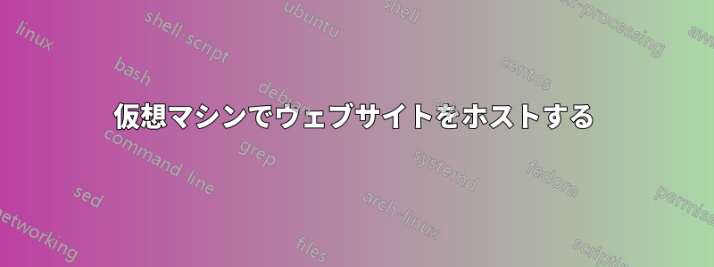 仮想マシンでウェブサイトをホストする