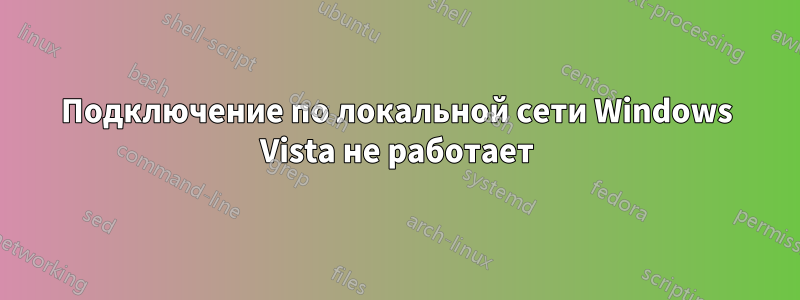 Подключение по локальной сети Windows Vista не работает