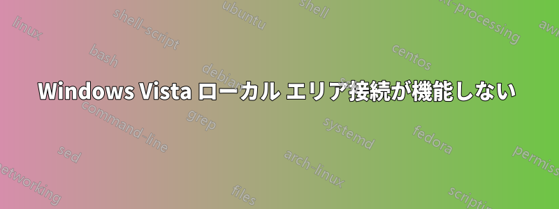 Windows Vista ローカル エリア接続が機能しない