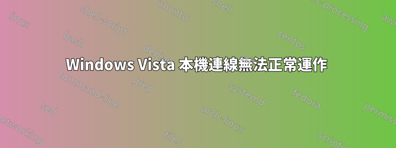 Windows Vista 本機連線無法正常運作