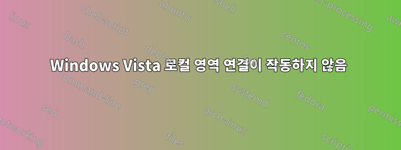 Windows Vista 로컬 영역 연결이 작동하지 않음