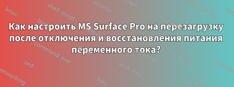 Как настроить MS Surface Pro на перезагрузку после отключения и восстановления питания переменного тока?