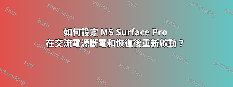 如何設定 MS Surface Pro 在交流電源斷電和恢復後重新啟動？