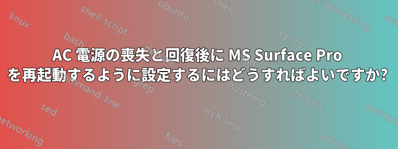 AC 電源の喪失と回復後に MS Surface Pro を再起動するように設定するにはどうすればよいですか?