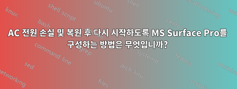 AC 전원 손실 및 복원 후 다시 시작하도록 MS Surface Pro를 구성하는 방법은 무엇입니까?