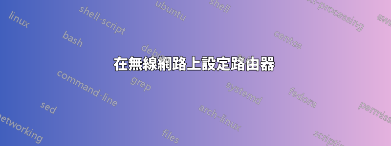 在無線網路上設定路由器