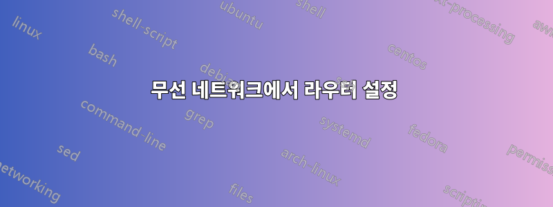 무선 네트워크에서 라우터 설정