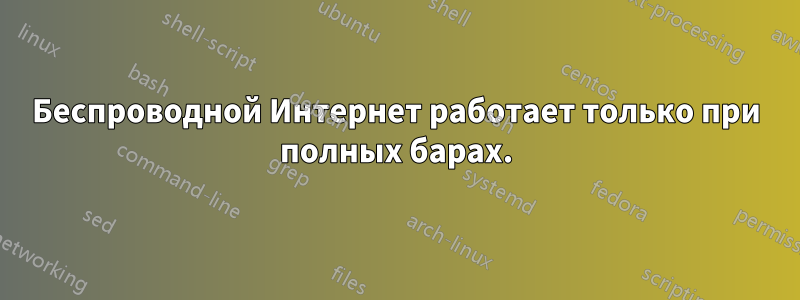 Беспроводной Интернет работает только при полных барах.