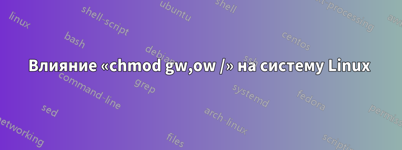 Влияние «chmod gw,ow /» на систему Linux