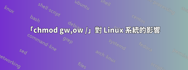 「chmod gw,ow /」對 Linux 系統的影響