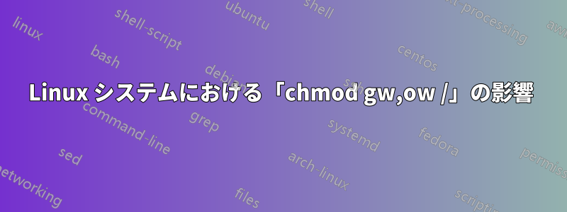 Linux システムにおける「chmod gw,ow /」の影響