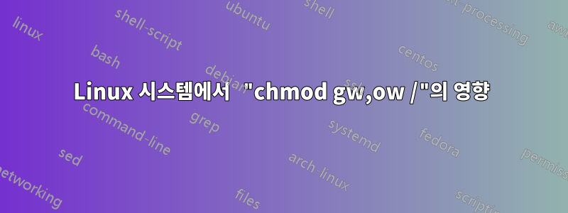 Linux 시스템에서 "chmod gw,ow /"의 영향