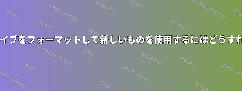 古いハードドライブをフォーマットして新しいものを使用するにはどうすればよいですか?