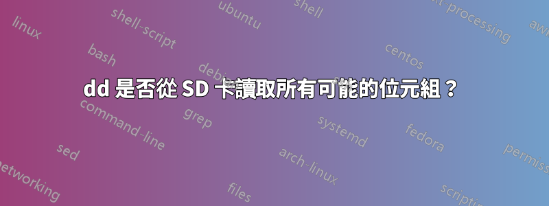 dd 是否從 SD 卡讀取所有可能的位元組？