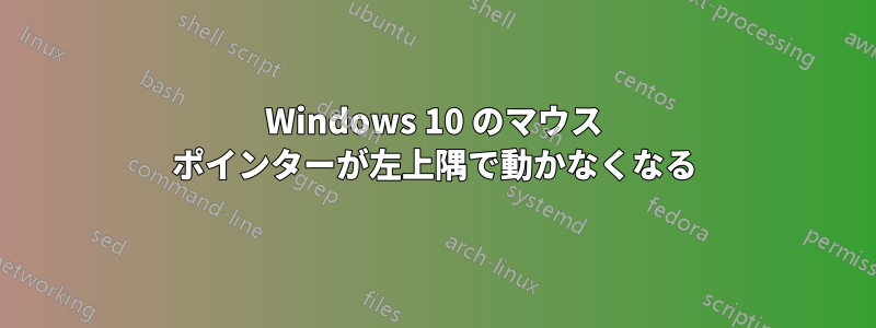 Windows 10 のマウス ポインターが左上隅で動かなくなる