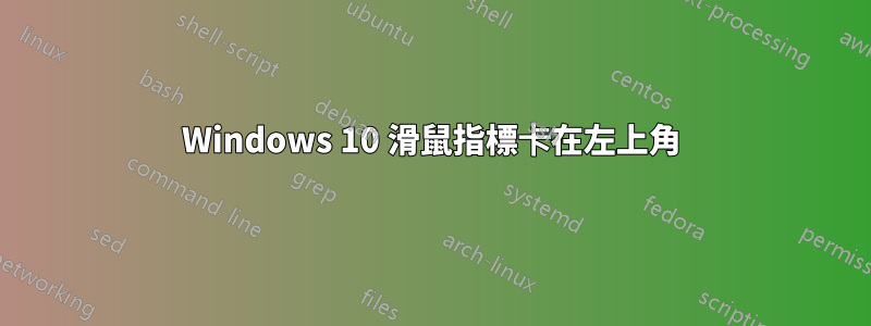 Windows 10 滑鼠指標卡在左上角