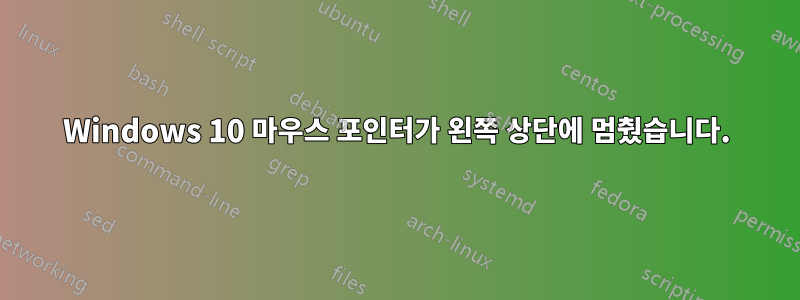 Windows 10 마우스 포인터가 왼쪽 상단에 멈췄습니다.