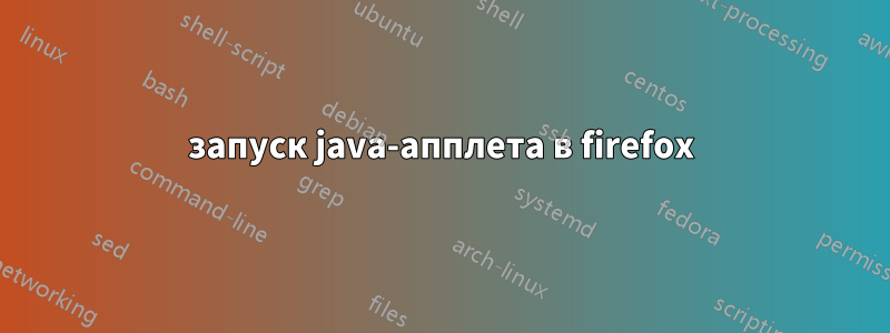 запуск java-апплета в firefox