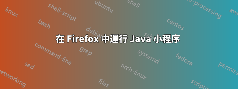 在 Firefox 中運行 Java 小程序